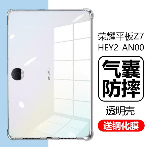 荣耀平板Z7透明壳HEY2-AN00