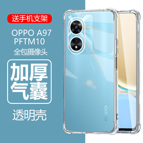 oppoa97/PFTM10气囊防摔送膜