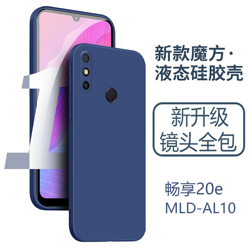 华为畅享20e液态硅胶手机壳mld