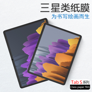 适用三星galaxy tabs7类纸膜S7+十plus纸质tab s7fe绘画膜S6手写膜画画S6lite保护s5e磨砂galaxytabs7ef贴膜e