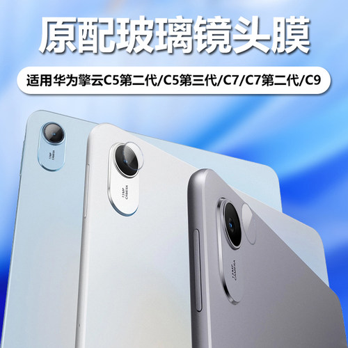 适用华为擎云C5/C7/C9系列镜头膜