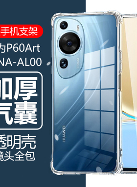 适用华为P60 Art手机壳P60art保护套artp60透明b6o防摔air气囊P6oart华q69艺术版ait全包ar外套at外壳ai女/男