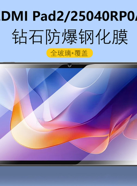 适用红米Redmi Pad2保护膜redmipad钢化玻璃11平板redmipaid兒童護眼版pid电脑paid屏幕25040RP0AC贴4g刚化模