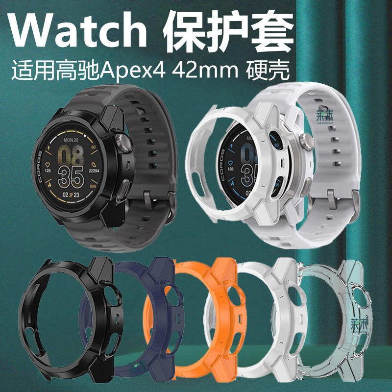 适用高驰apex4 42mm硬壳保护套442mm手表壳coros表壳corosapex四智能表pc半包表盘边框软钢化膜硅胶软壳x4ape,智能设备,智能手表/手环保护壳,淘宝优惠券,粉丝福利购,淘宝优惠卷