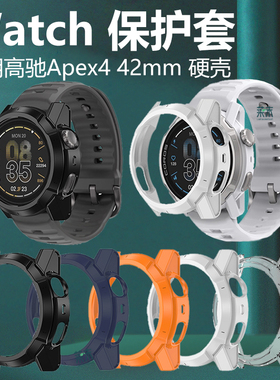 适用高驰apex4 42mm硬壳保护套442mm手表壳coros表壳corosapex四智能表pc半包表盘边框软钢化膜硅胶软壳x4ape