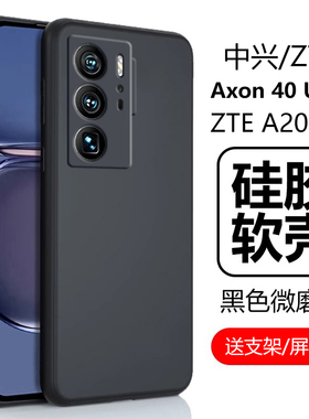 适用中兴axon40ultra保护套a40pro硅胶ax0n40u1tra软壳uitra中心4oultra磨砂por防摔opro全包4o外壳ztea2023p