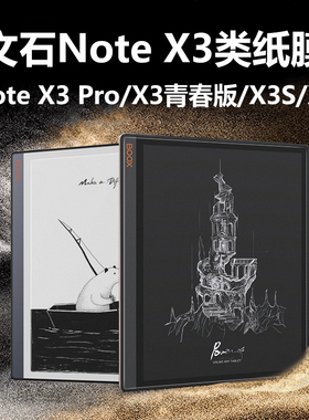适用BOOX文石Note X3保护膜NoteX3Pro阅读器贴膜booxnotex3青春版×3s墨水屏ⅹ3por屏保x2屏幕类纸膜防反光模