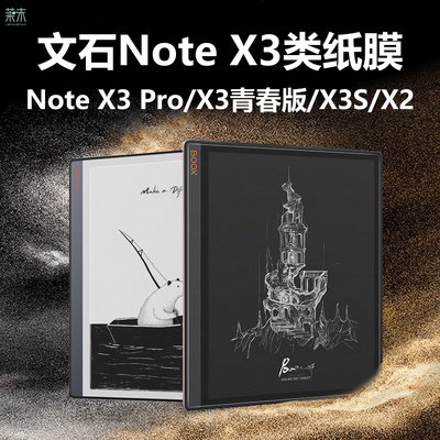 文石NoteX3/X3青春版/X2类纸膜