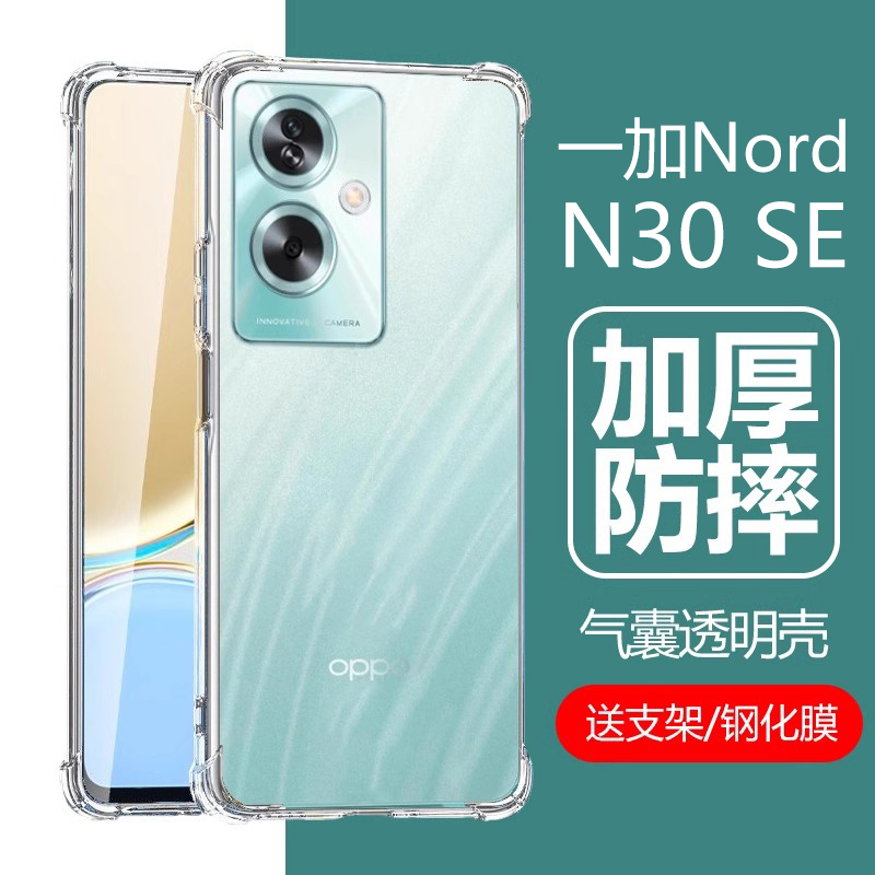 一加NordN30SE气囊防摔透明壳