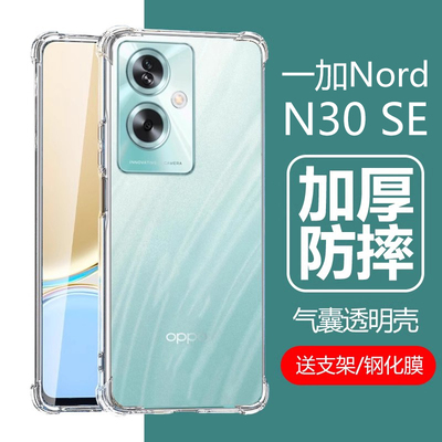一加NordN30SE气囊防摔透明壳