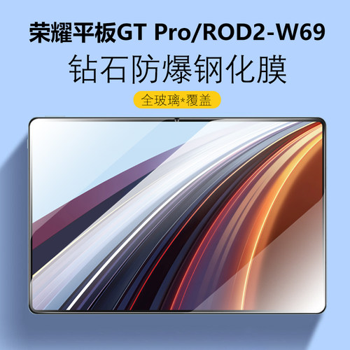 荣耀平板GTPro防爆钢化膜