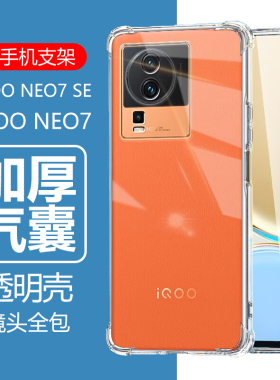适用iqooneo7se手机壳iqoonoe7保护套vivoneo7es透明iqqoneo7e防摔iqoo软iq00neo7硅胶lqooneo7ipooneo七noe7