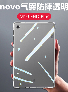 适用Lenovo联想tab m10fhd plus平板壳tabm10fhdplus透明tb-x606f硅胶tbx606m_x616f/m防摔m10p1us软壳保护套