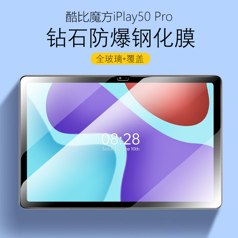 酷比魔方iPlay50/50Pro钢化膜