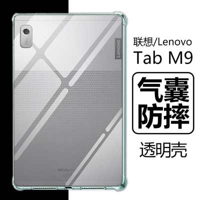 Lenovo联想TabM9气囊防摔透明壳