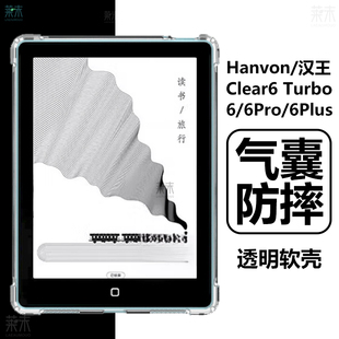 适用汉王Clear6Turbo保护套HanvonClear6tubro保护壳Hanvon阅读器claer6t透明电子书6寸PA6T464外壳trubo英寸