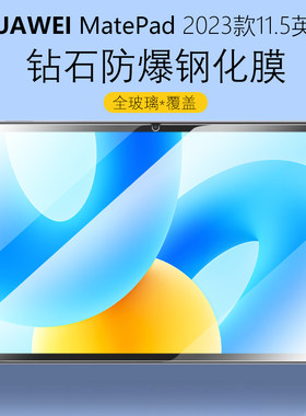 华为MatePad2023款11.5寸钢化膜