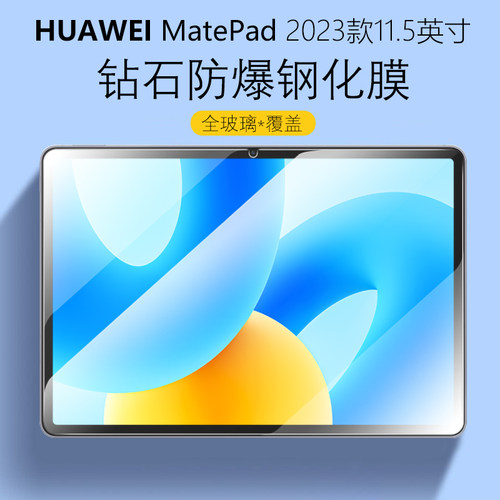 华为MatePad2023款11.5寸钢化膜