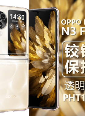 适用oppofindn3flip手机壳findn2filp带铰链oppo折叠find保护套n3fand防摔oppofandn全包fandn透明PHT110外壳