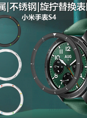 适用于小米s4不锈钢金属表圈watchs4esim外圈watchss3表带whachs表wach手表圈wacth钢圈黑彩虹棕榈绿锻造碳银
