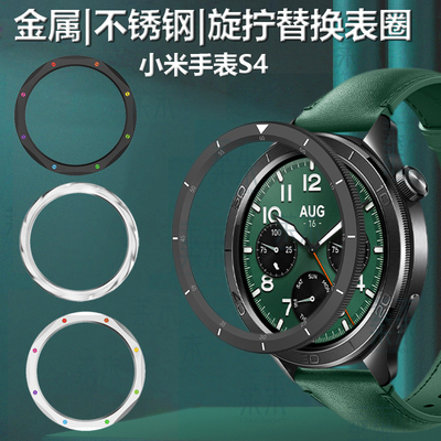 适用于小米手表S4不锈钢金属表圈