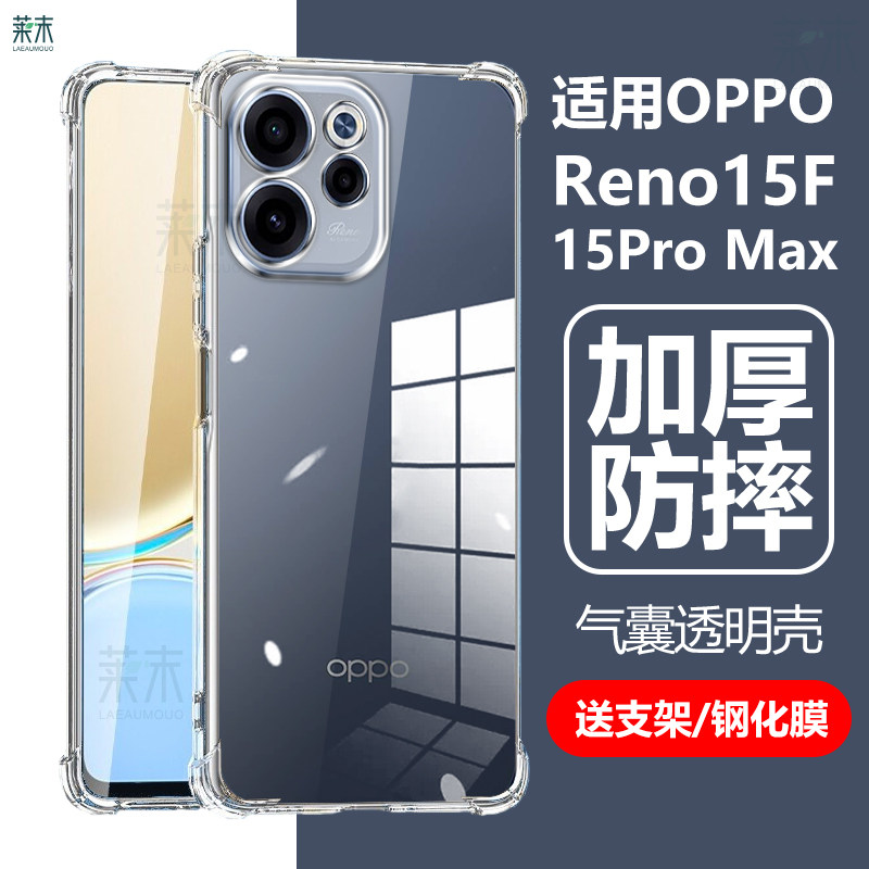 适用opporeno15f手机壳reno15promax保护套opopreno15pro max透明ren0oppo防摔0pp0por气囊pormax5g软p外壳pm