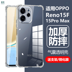 适用opporeno15f手机壳reno15promax保护套opopreno15pro max透明ren0oppo防摔0pp0por气囊pormax5g软p外壳pm