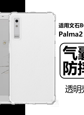 适用文石Boox Palma2Pro保护套booxpalma2por阅读器保护壳pamla2透明6.13英寸plama2p电子书硅胶b00x清水外壳