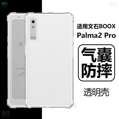 适用文石BooxPalma2Pro清水壳