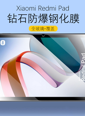 适用红米平板膜Redmi Pad防爆钢化膜redmipad保护贴膜小米Xiaomi电脑22081283G屏幕10.6寸刚化模redipad屏保