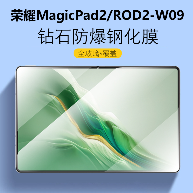 ROD2-W09防爆钢化膜MaigcPad2