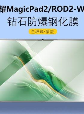 适用荣耀平板magicpad2钢化膜rod2-w09保护膜magic12.3寸pad电脑magicipad华为matepad屏幕honor一maigcpad贴