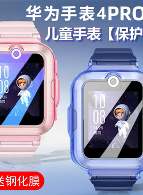 适用华为儿童手表4Pro保护壳4X新耀版表壳watch4por款表盘贴膜NIK-AL00电话防摔套NIKAL表pr0全包屏幕钢化膜
