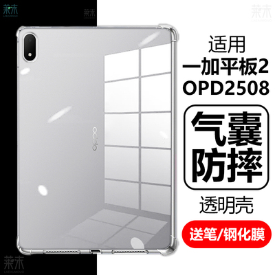 OPD2508气囊防摔壳适用一加平板2