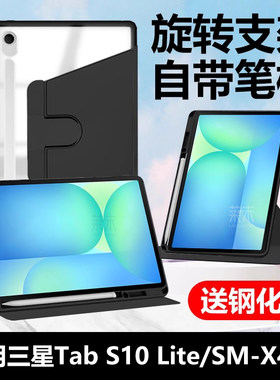 适用三星TabS10Lite旋转保护套