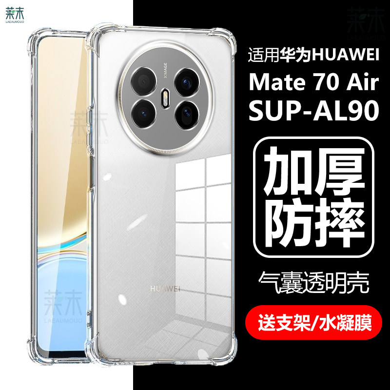 适用华为Mate70Air气囊防摔软壳