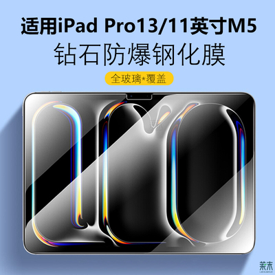 适用iPadPro11/13英寸M5钢化膜