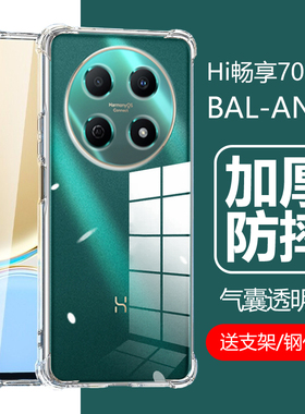 适用hi畅享70pro手机壳透明防摔bal一an20华为balan20-an2o畅亨5g畅销畅想wiko享畅wikohi七零por保护套全包