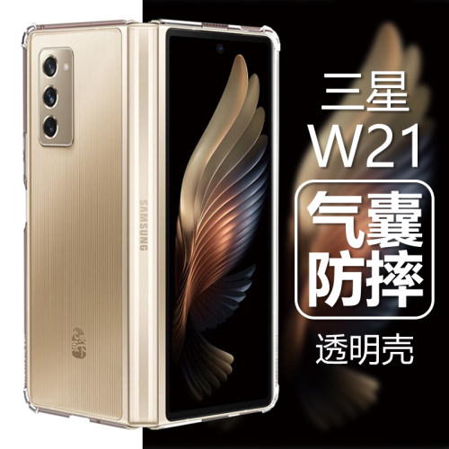 三星W215G/SM-W2021气囊防摔壳