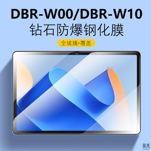 适用华为DBR-W00/DBR-W10钢化膜