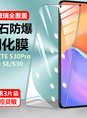 适用ZTE中兴s30手机钢化膜s30pro防摔s30se保护贴膜es高清por玻璃s3o护眼s3opro抗蓝光屏保防爆贴