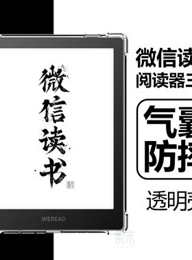 适用微信读书阅读器三代保护壳WeReadReader3透明WeRead电子书第三代Reader3代墨水屏气囊清水硅胶软壳外套膜