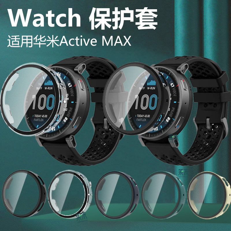 适用华米Active MAX手表壳ActiveMAX保护套48mm智慧壳膜一体amazfit智能表amazfitActiveMAX钢化膜表壳,智能设备,智能手表/手环保护壳,淘宝优惠券,粉丝福利购,淘宝优惠卷