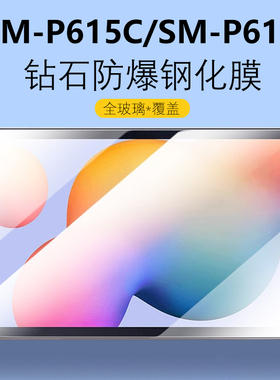 适用三星SM-P615C钢化膜SM一P610保护膜smp620玻璃samsung屏幕tabs6lite平板电脑galaxy屏保tab贴膜s6刚化模n