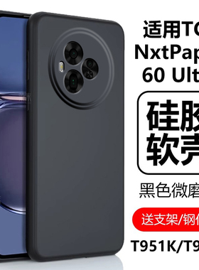 适用TCL NxtPaper60Ultra手机壳T951K硅胶软壳新款tclnxtpaper60u磨砂tclt951p1保护套ulrta全包utra外套外壳