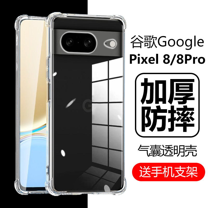 适用谷歌Pixel8pro手机壳googlepixel8por透明google防摔piexl8a全包piex1电话pixei保护套plxel8后壳pr0外壳 3C数码配件 手机保护套/壳 原图主图