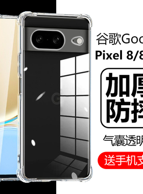 适用谷歌Pixel8pro手机壳googlepixel8por透明google防摔piexl8a全包piex1电话pixei保护套plxel8后壳pr0外壳