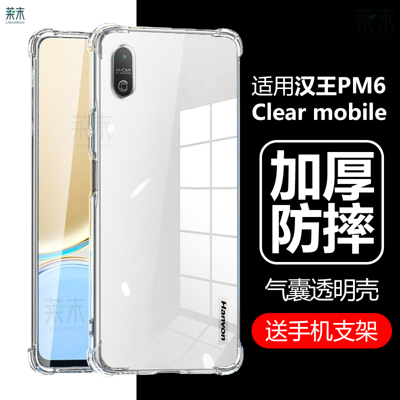 适用汉王ClearMobile气囊透明壳