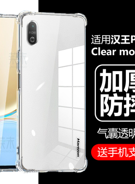 适用汉王Clear Mobile保护套ClearMobile阅读器保护壳hanvon透明气囊防摔6.13英寸PM6清水硅胶claer手机外壳