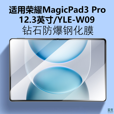 YLE-W09钢化膜MaigcPad3Pro12.3